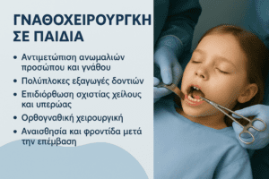 γναθοχειρουργική παιδιών