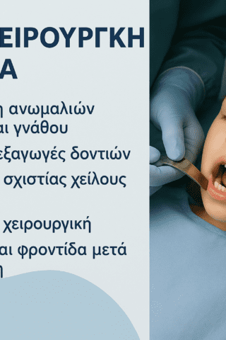 γναθοχειρουργική παιδιών
